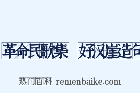 革命民歌集·好汉崖造句是什么意思的图片